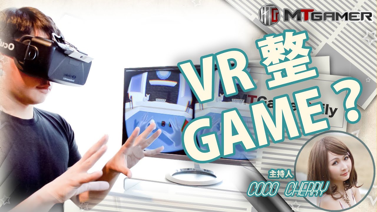 《MT每日遊報》VR整GAME一樣掂！