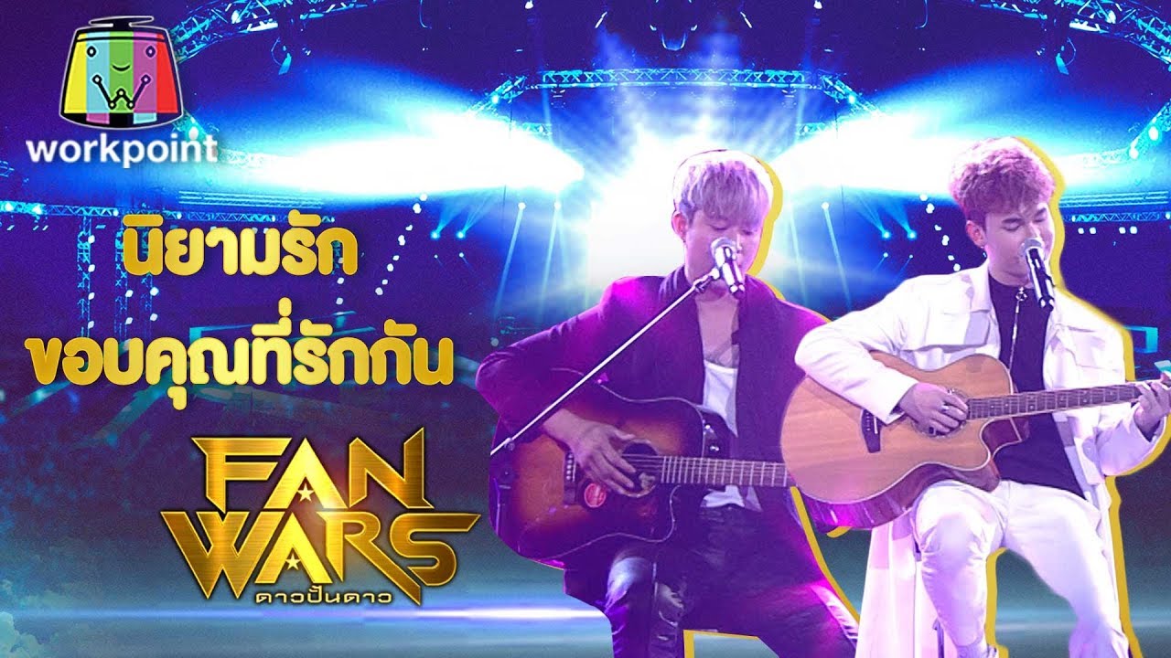 นิยามรัก , ขอบคุณที่รักกัน - ROOKIE บอส , พีท | เด็กปั้นของ เต้ The Face | FanWars ดาวปั้นดาว