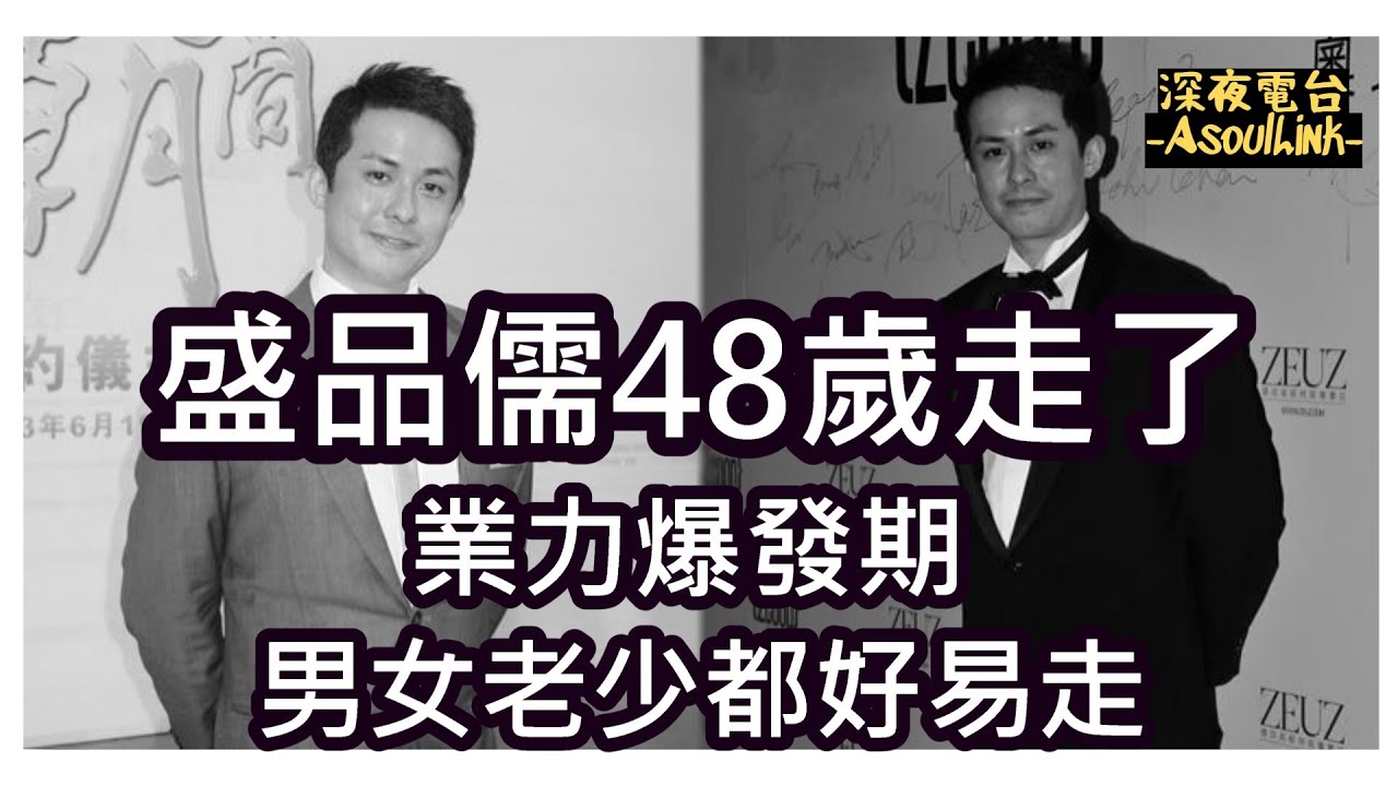 【ASL-深夜電台】盛品儒48歲走了!...