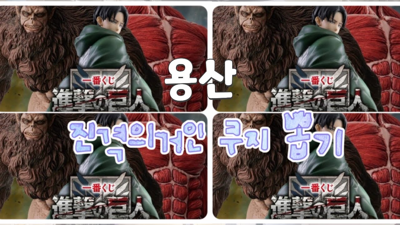 짐승거인 🙉 이치방쿠지 멸망전 😡‼️과연 상위상을 뽑았을지 ‼️‼️🤨