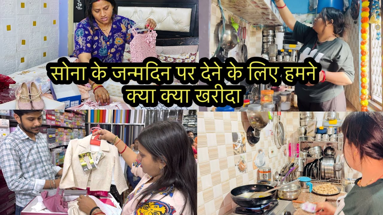 सोना के जन्मदिन पर देने के लिए हमने क्या क्या खरीदा