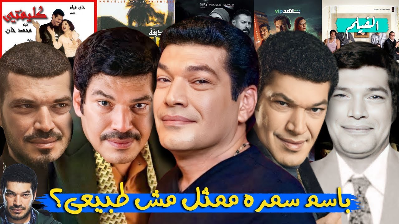 ليه باسم سمره ممثل مش طبيعى؟ (باسم سمره فى 16 دقيقه)