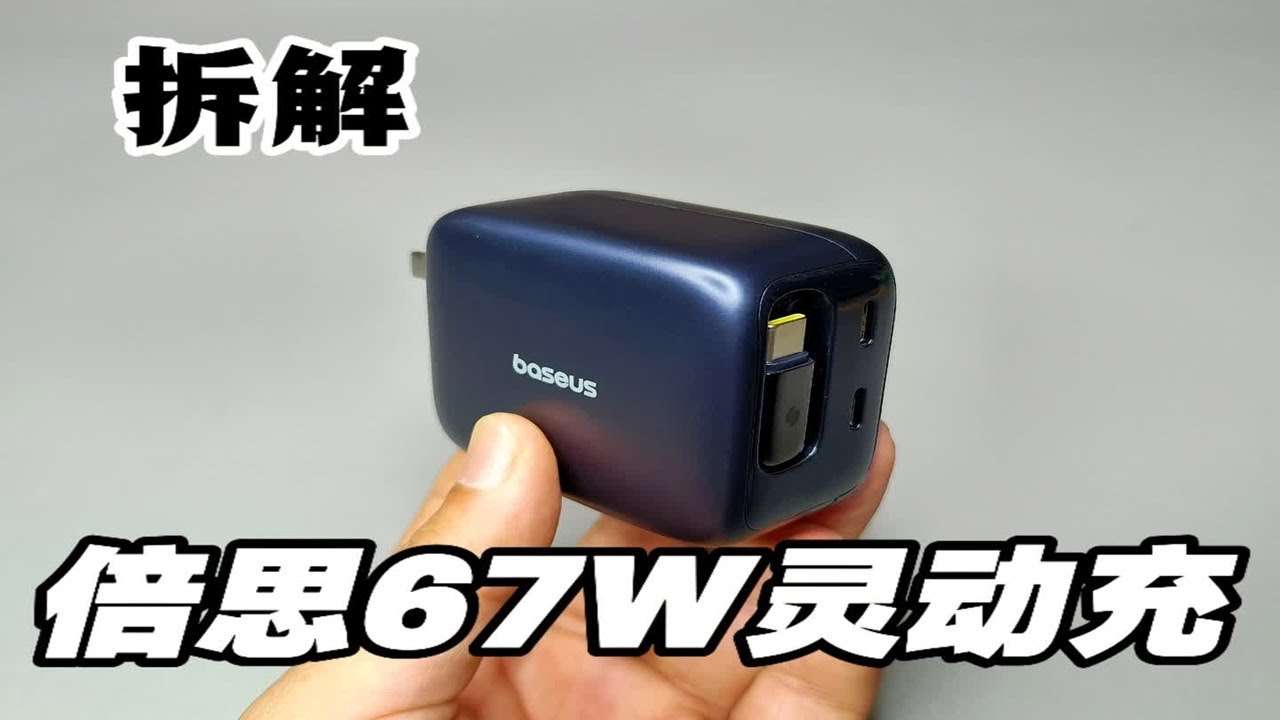 倍思的充电器怎么样？评测拆解倍思伸缩线67w灵动充 #充电器 #氮化镓充电器 #快充头 #拆解 #拆机