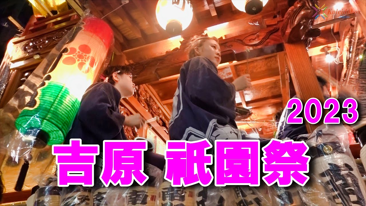 吉原祇園祭 2023