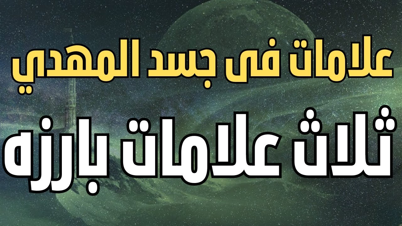 علامات مميزة فى جسد المهدي ثلاث علامات بارزه | المهدي المنتظر | المهدي 2023