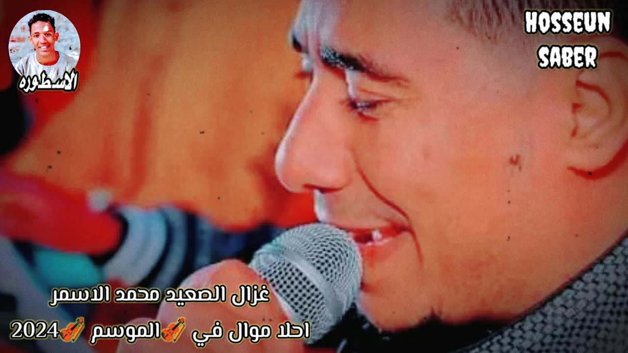 غزال الصعيد محمد الاسمر احلا موال في الموسم🔥الجديد🔥2025روقان🎻 بس 🔥