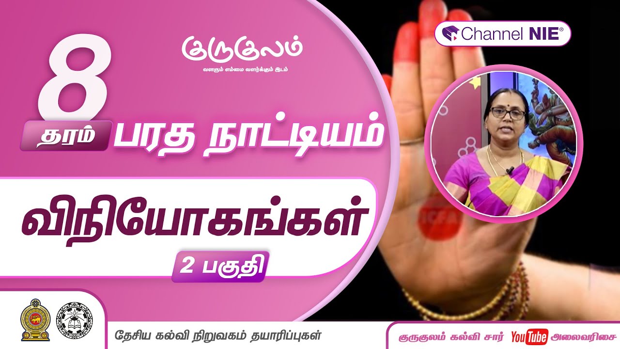 விநியோகங்கள் | பகுதி 02 | தரம் 8 | Dancing | பரதநாட்டியம் | P 11