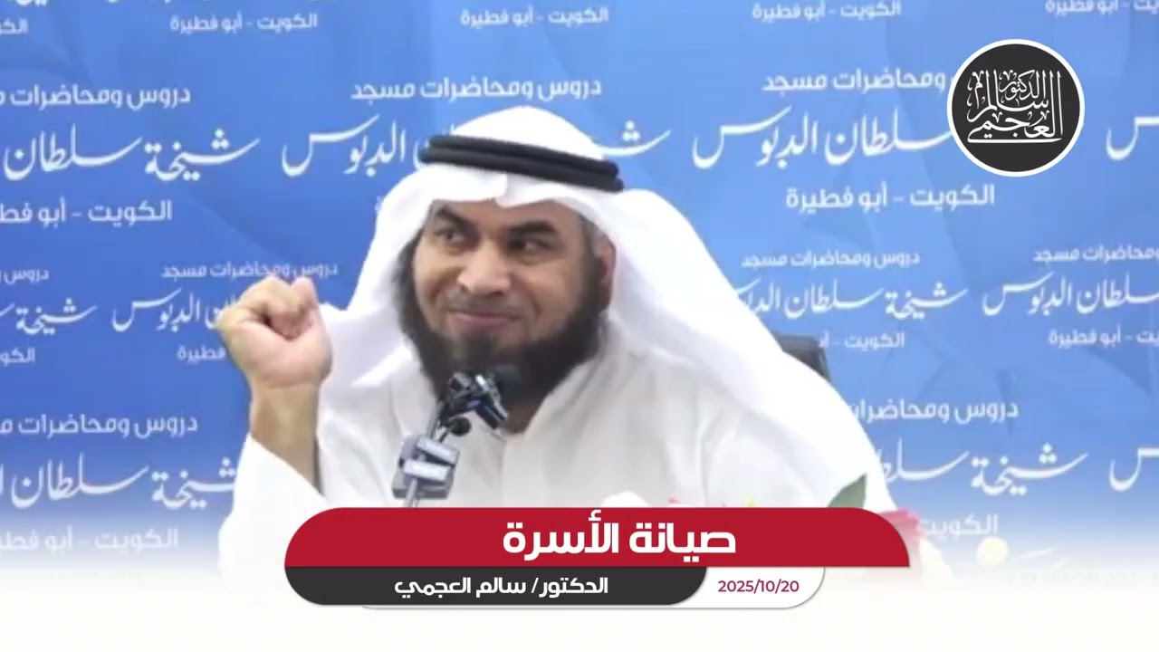 محاضرة صيانة الأسرة/  للدكتور/ سالم العجمي