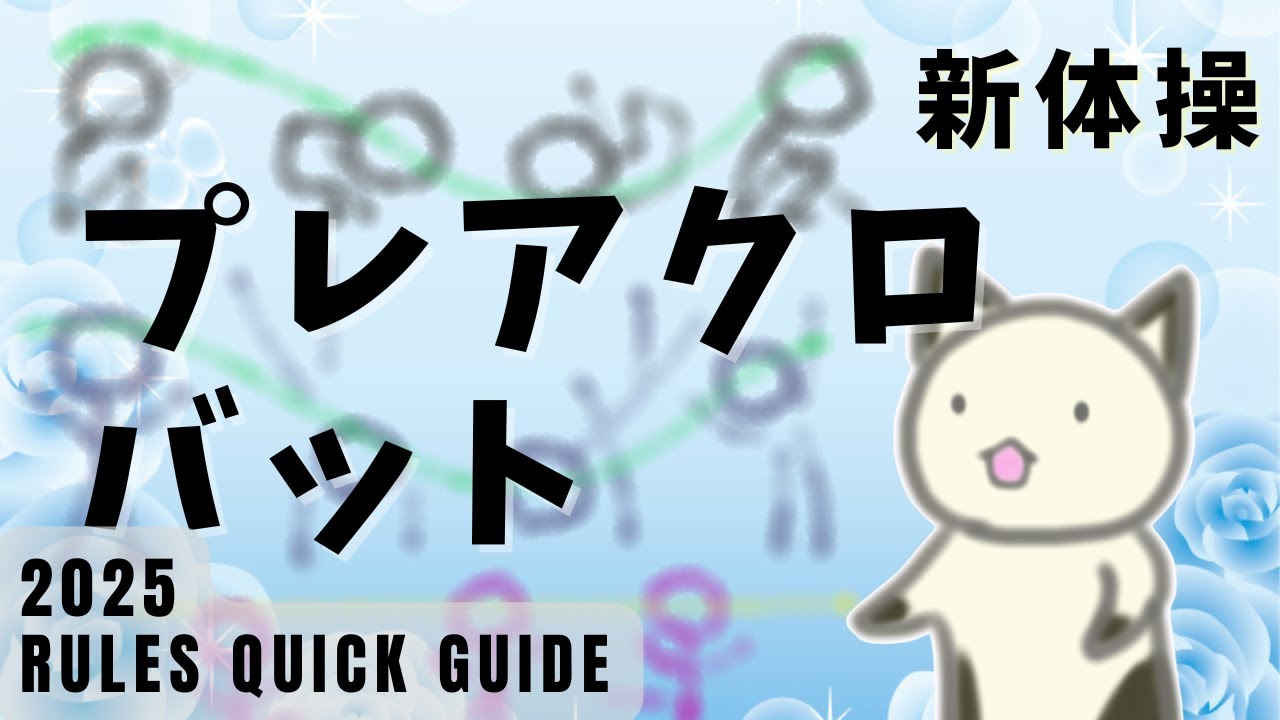 【見る人向け】ゆるくプレアクロバット説明　初心者用