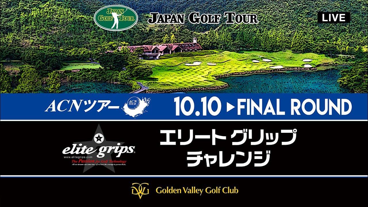 【2025年ACNツアー第12戦】エリートグリップチャレンジ  FR