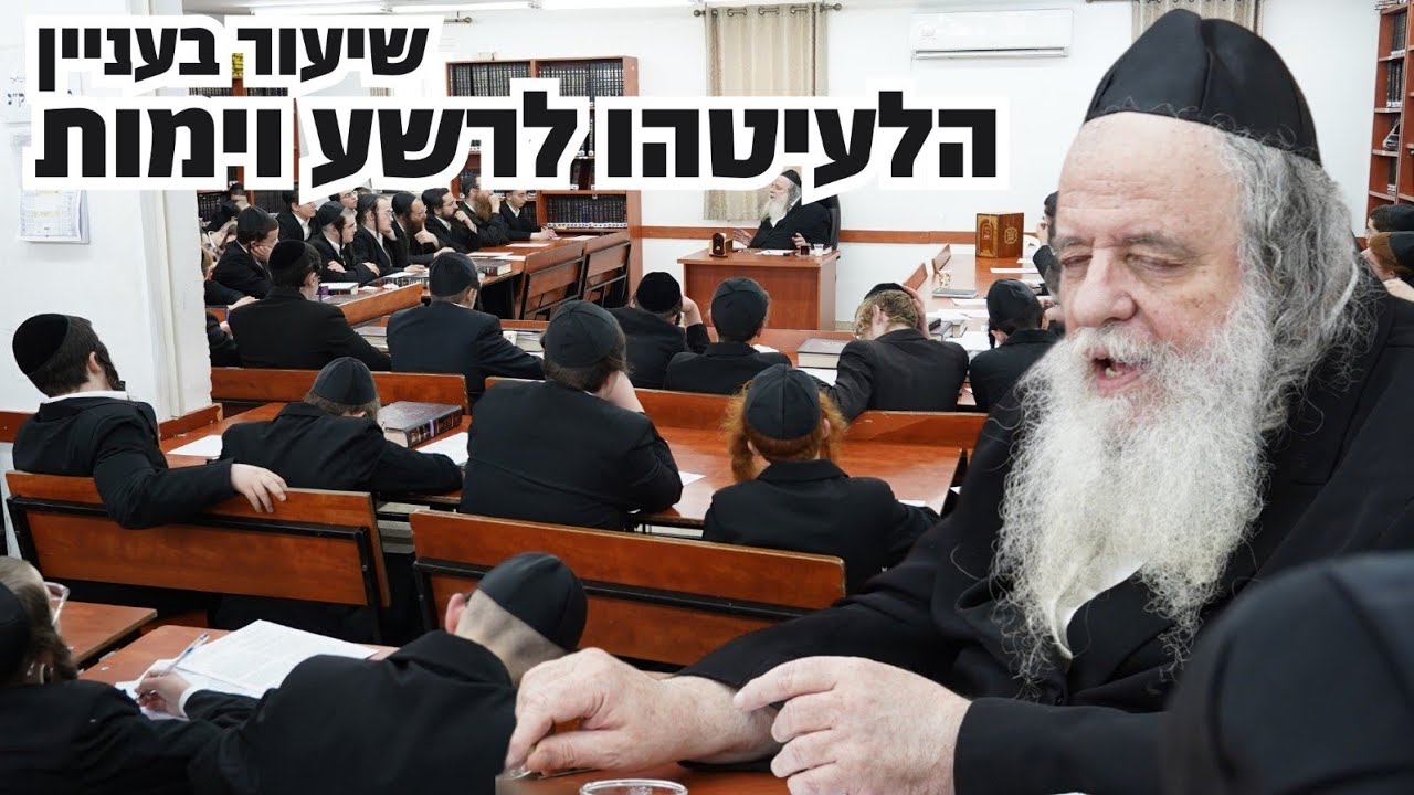 שיעור ולימוד לתלמידי ישיבה קטנה שו''ת אבני נזר בעניין הלעיטהו לרשע וימות ודברי מוסר - רבי שאול אלתר
