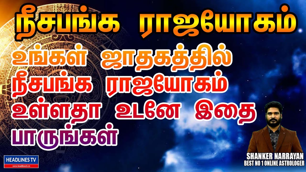 Neechabhanga Rajayogam In Tamil Astrology | நீசபங்க ராஜயோகம் | Raja Yogam In Tamil | Rasi Paln