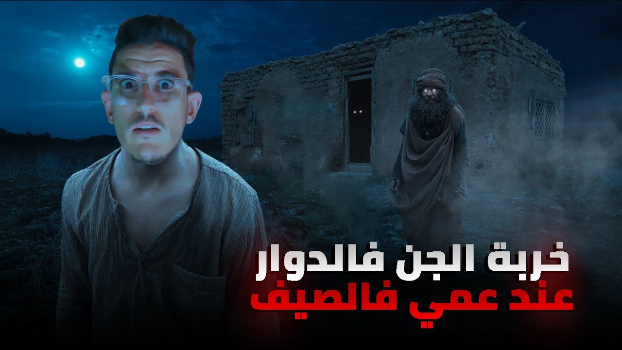 دوزت أخيب عطلة عند عمي بسبب الجن فخربة الضلام ديال الدوار