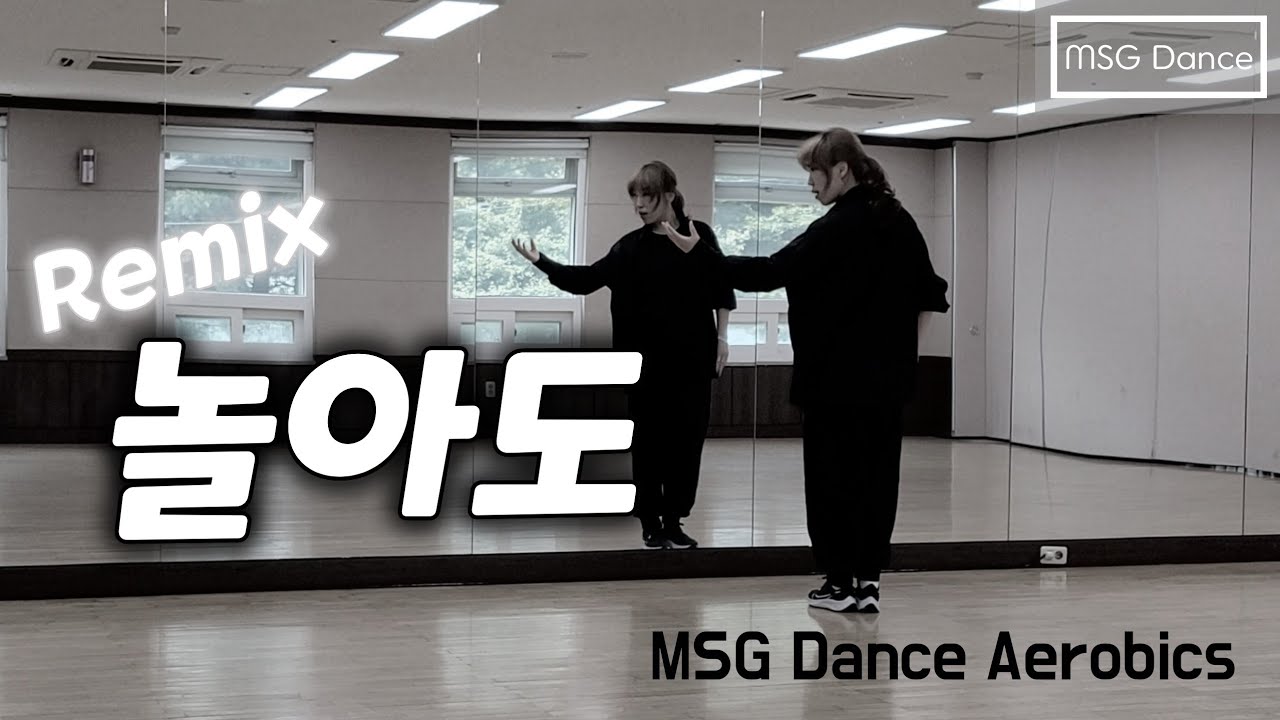 MSG DanceAerobics / 놀아도 Remix-케이윌 / 댄스 에어로빅  / 에어로빅 / 놀아도 안무 / 이지댄스 / 다이어트 댄스