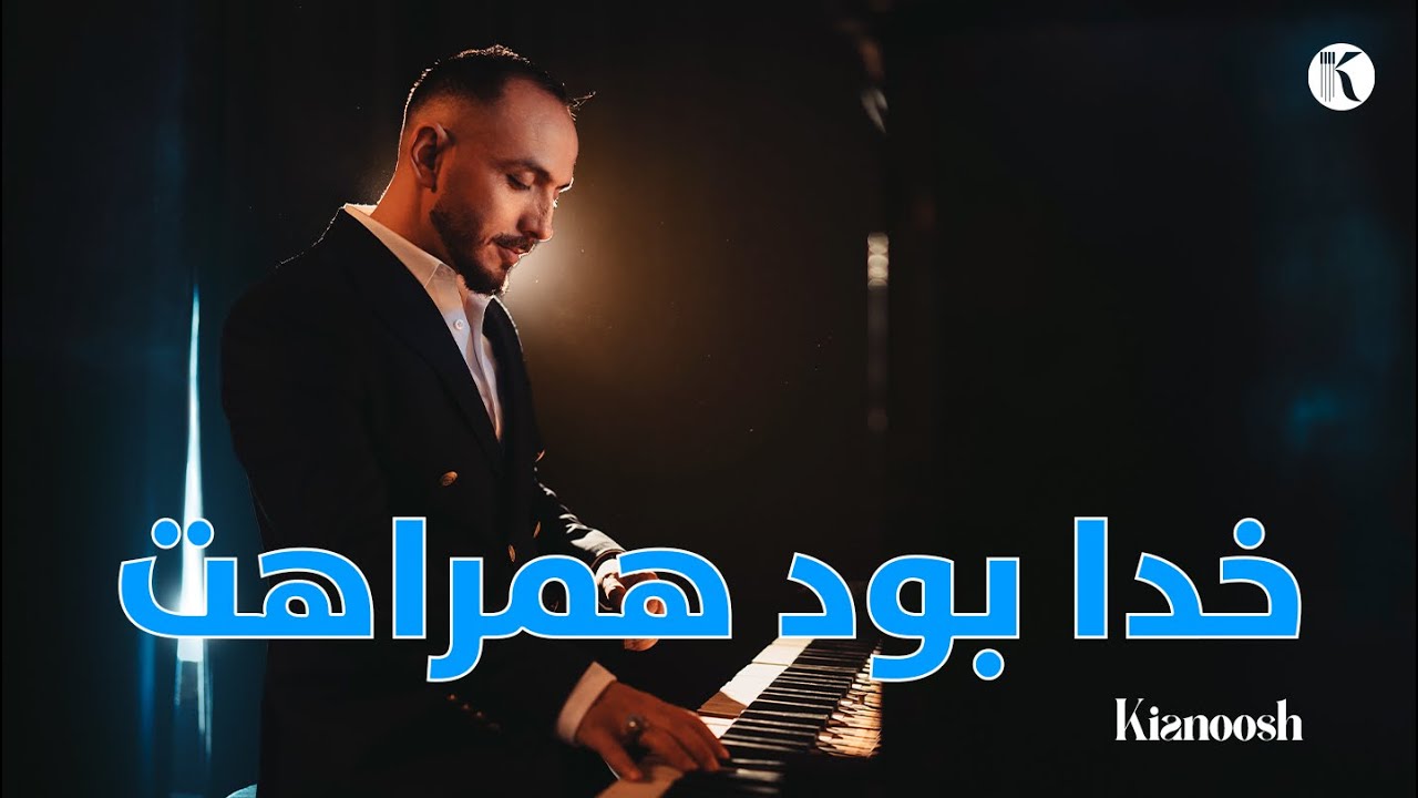 Kianoosh Rahimi - Khuda Bowad Hamrahet [4K] Legend Ahmad Zahir | کیانوش رحیمی - خدا بود همراهت -