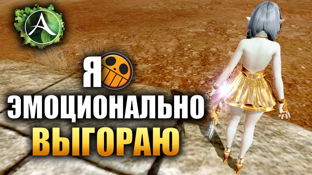 Archeage - Я ЭМОЦИОНАЛЬНО ВЫГОРАЮ