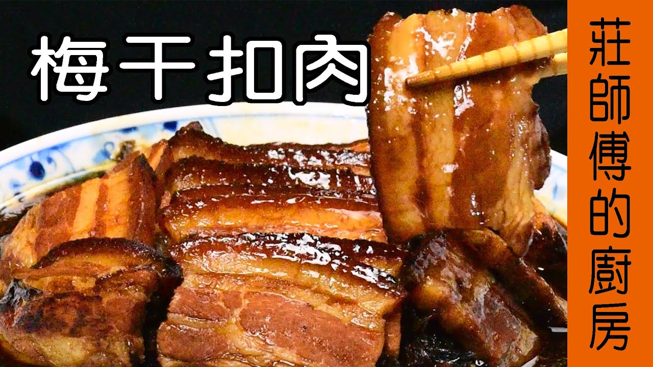 【梅干扣肉】非常簡單只用蒸的方法完成皮Q肉軟 鹹香入味 / 莊師傅的廚房