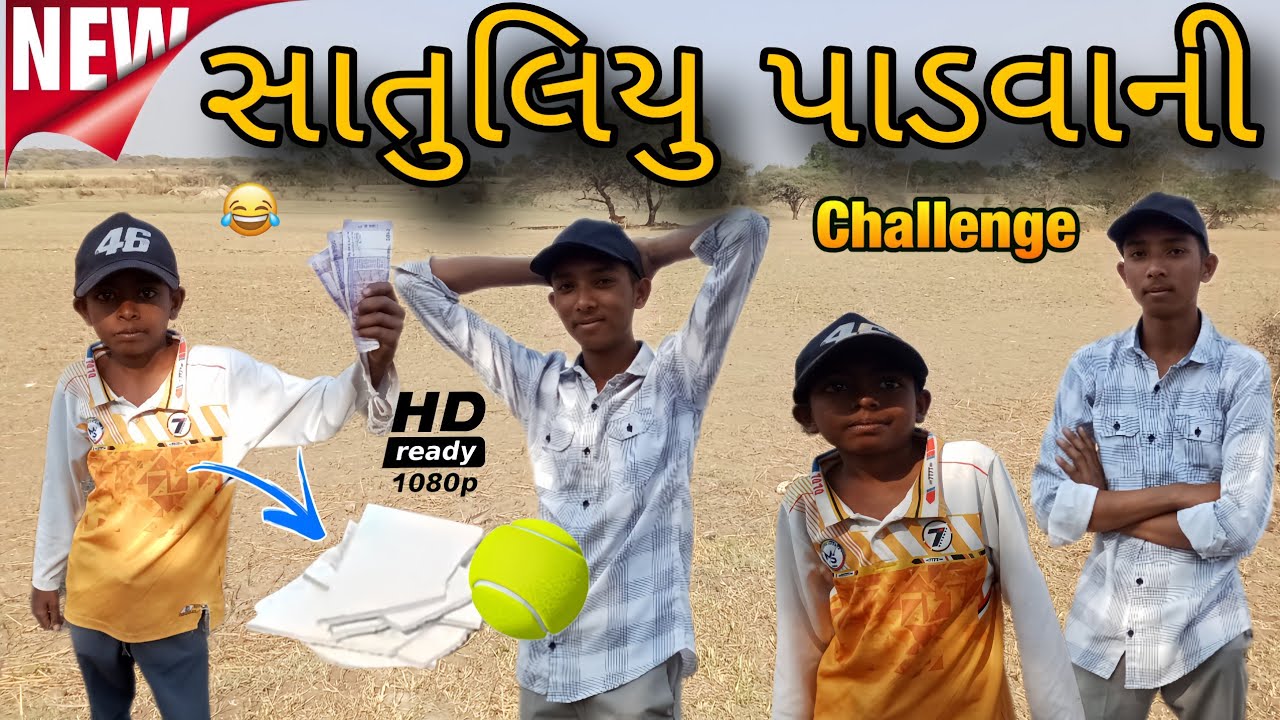 સાતુલિયુ પાડવાની ચેલેન્જ \\ New Challenge Video//#Ashapura Of King 