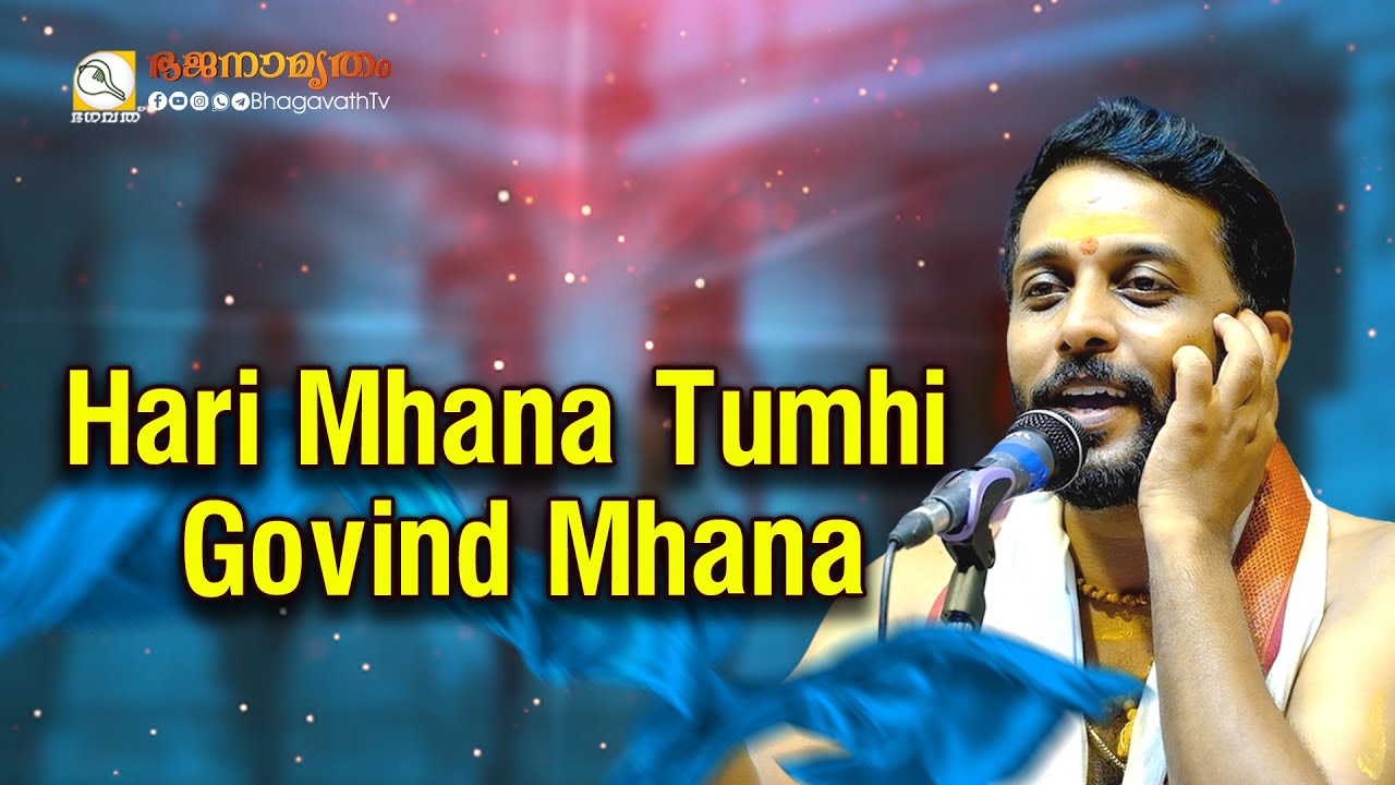 Hari Mhana Tumhi Govind Mhana |@BhagavathTv | ഭജനാമൃതം | Nandagovindam Bhajans