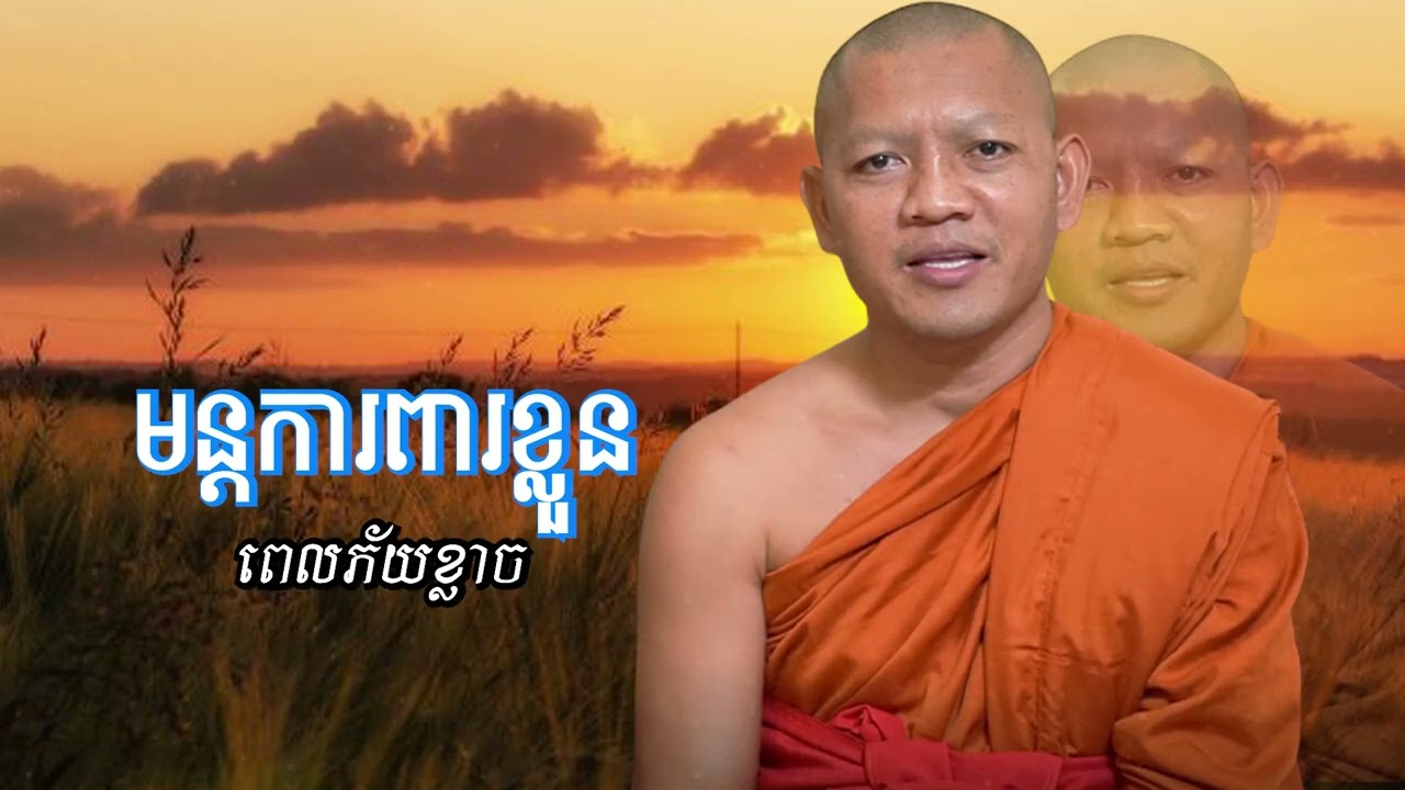 មន្តការពារខ្លួន ពេលភ័យខ្លាច/ភិក្ខុ សៀម សុខុម-Siem Sokhom/04/02/2026