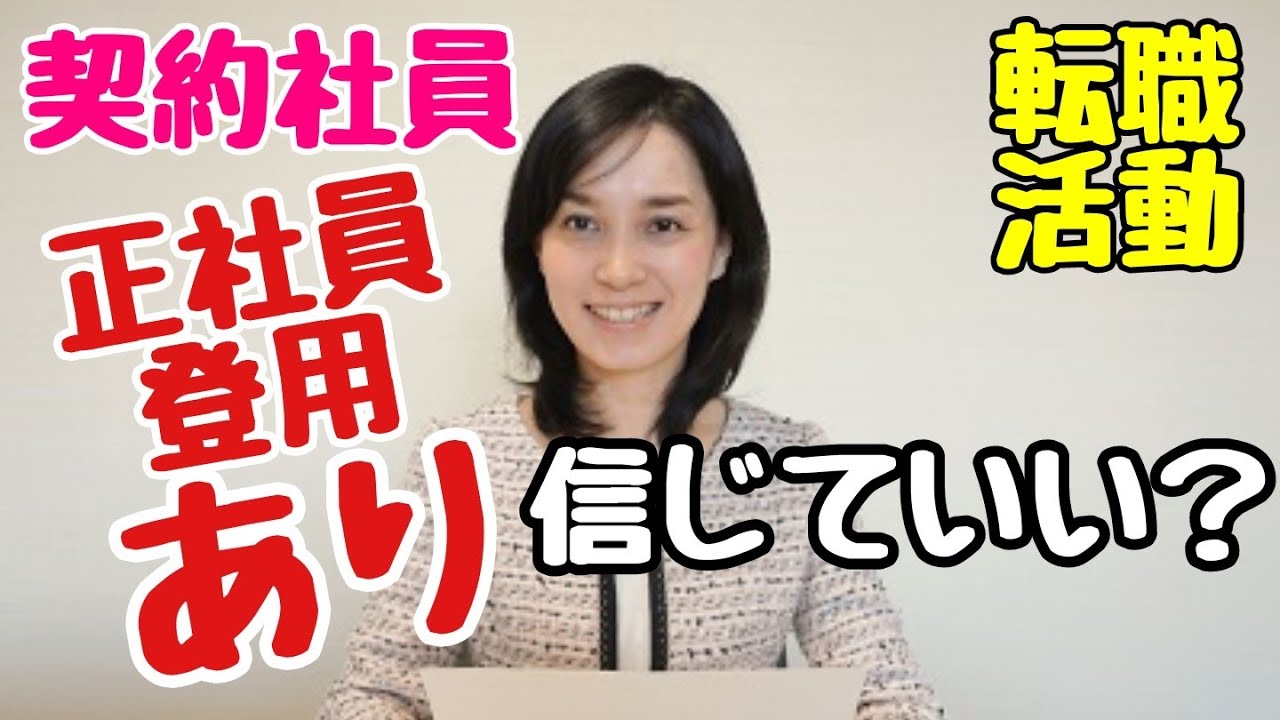 契約社員の転職で、求人の「正社員登用制度あり」は、信じてもよいですか？