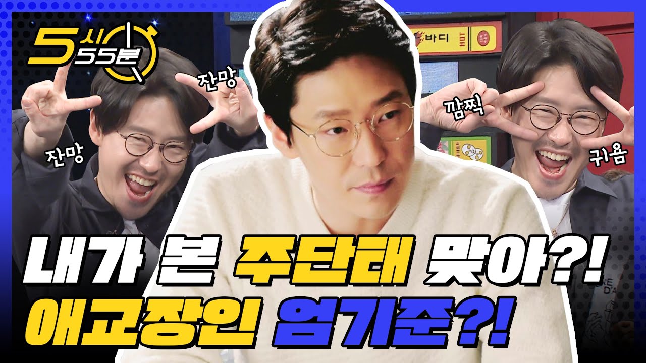 엄유민법 막내온탑⭐ 주단태 본체 엄기준의 잔망 막내 모먼트 ♡ l #5시55분 l #비디오스타 l EP.166