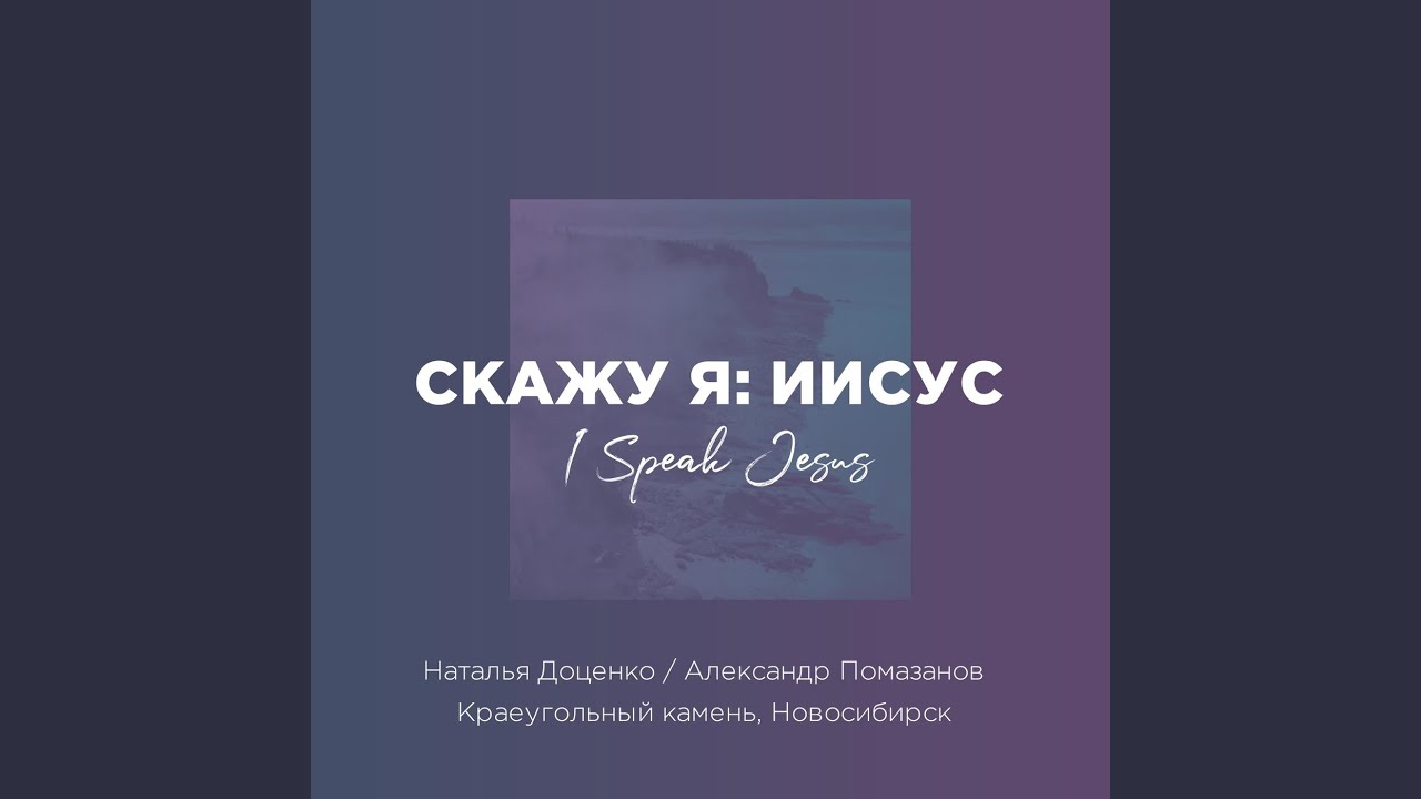 Скажу я: Иисус