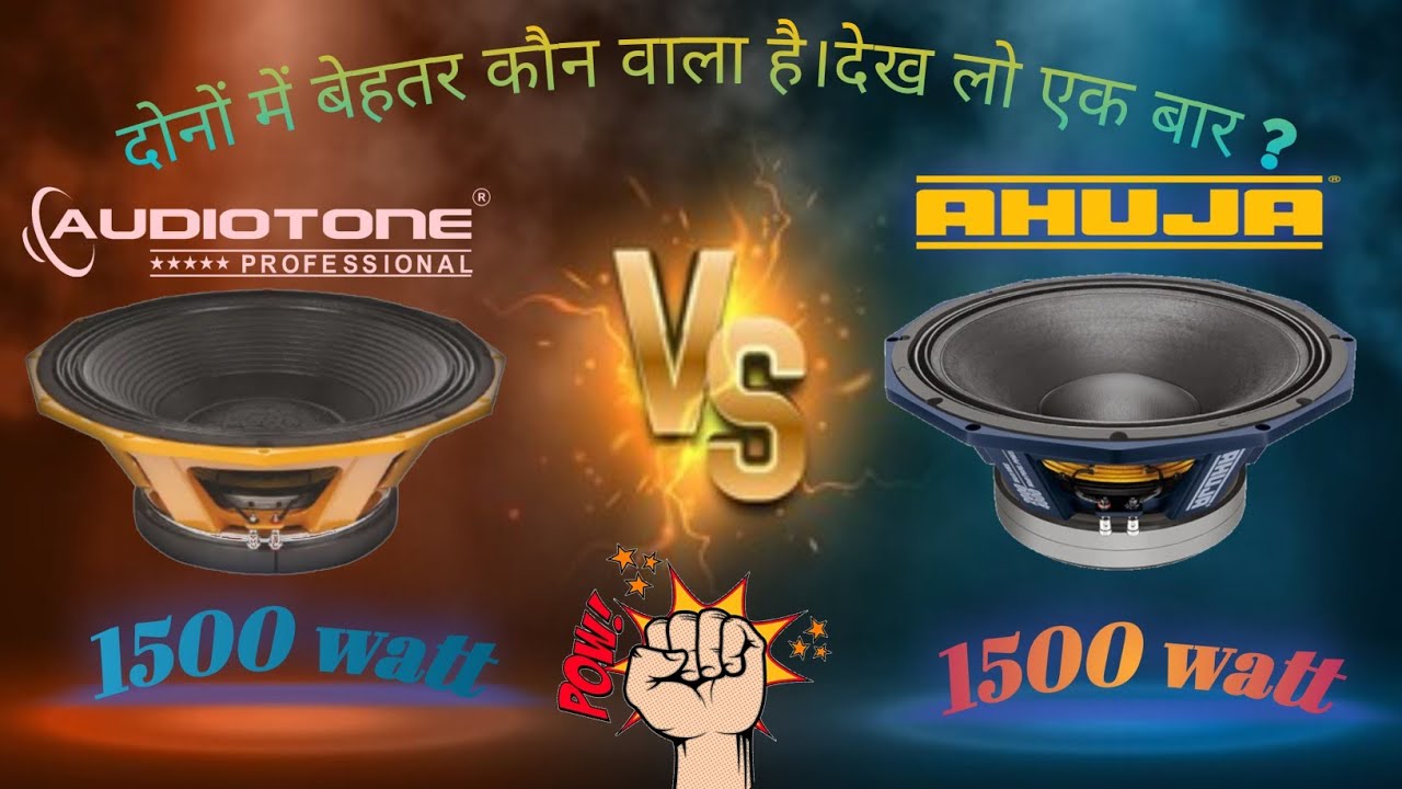 AHUJA V/S AUDIOTONE 1500 WATT BASS KING दोनों में कौन दमदार बजता है।