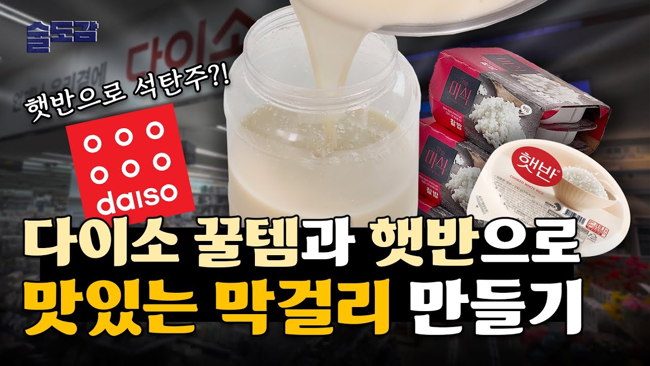 다이소 도구와 즉석밥으로 막걸리 만들기! 세상 쉬운 즉석밥 석탄주 레시피