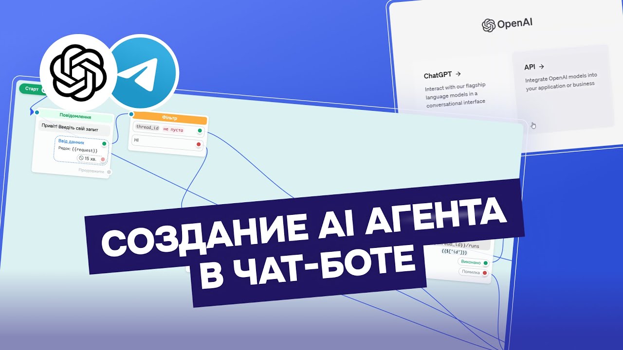 Как создать AI-агента на базе OpenAI и подключить его к чат-ботам на платформе SendPulse