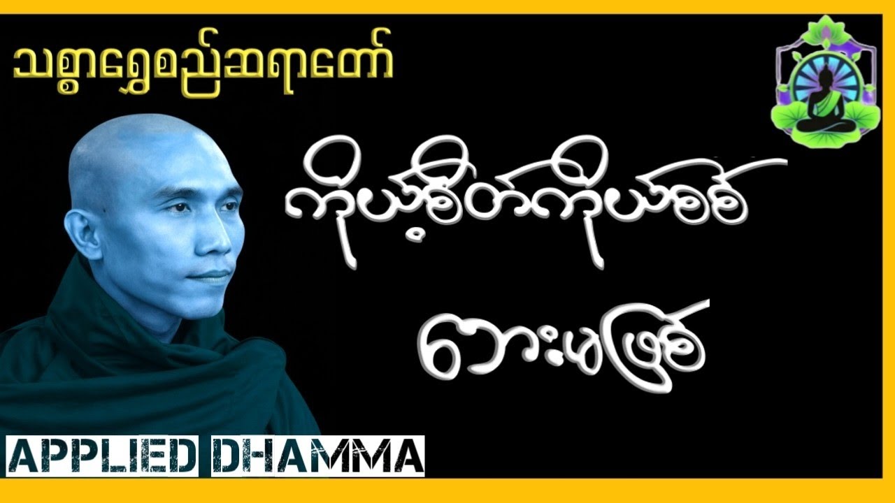 ကိုယ့်စိတ်ကိုယ်စစ် ဘေးမဖြစ်