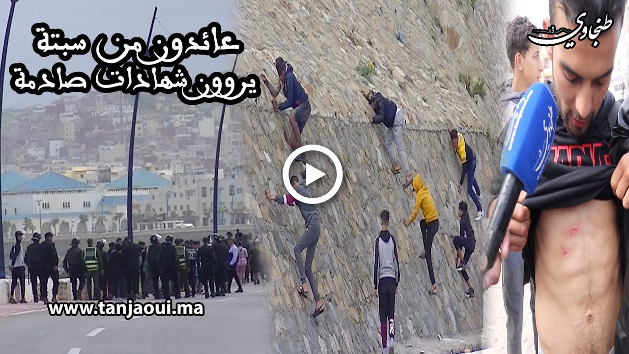 اعتداء بالسلاح ضرب واهانة.. عائدون من سبتة يروون شهادات صادمة