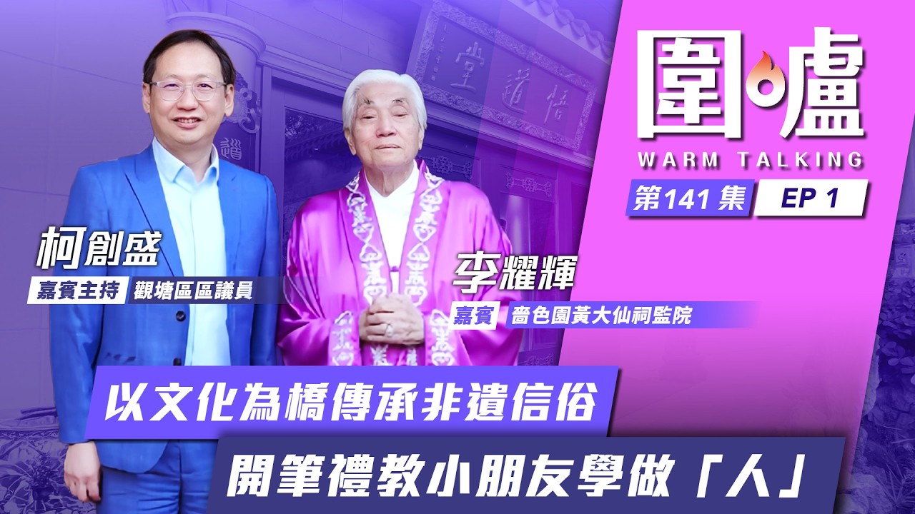 圍爐‧李耀輝EP1｜以文化為橋傳承非遺信俗　開筆禮教小朋友學做「人」