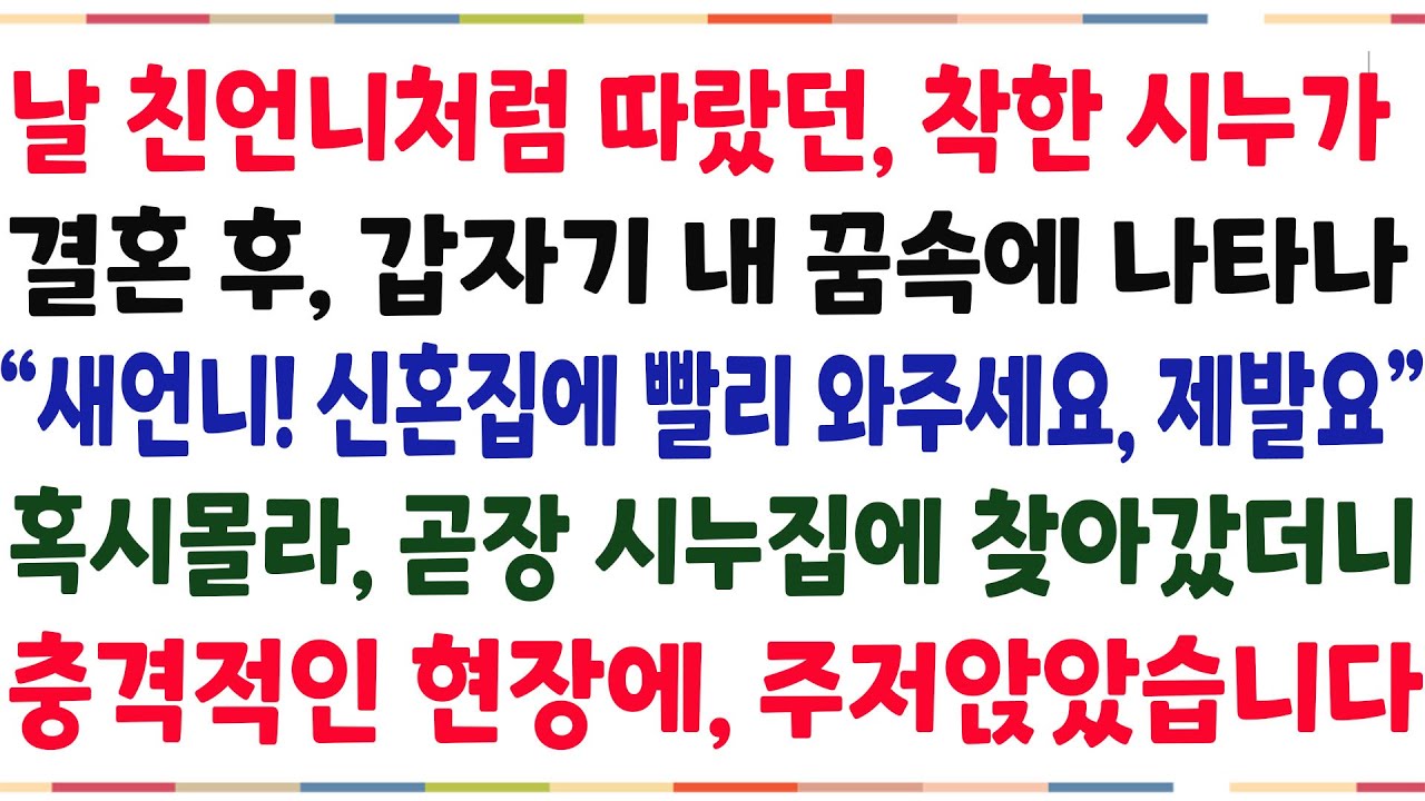 (반전신청사연)날 친언니처럼 따랐던 착한시누가,결혼 후 내꿈속에 나타나 