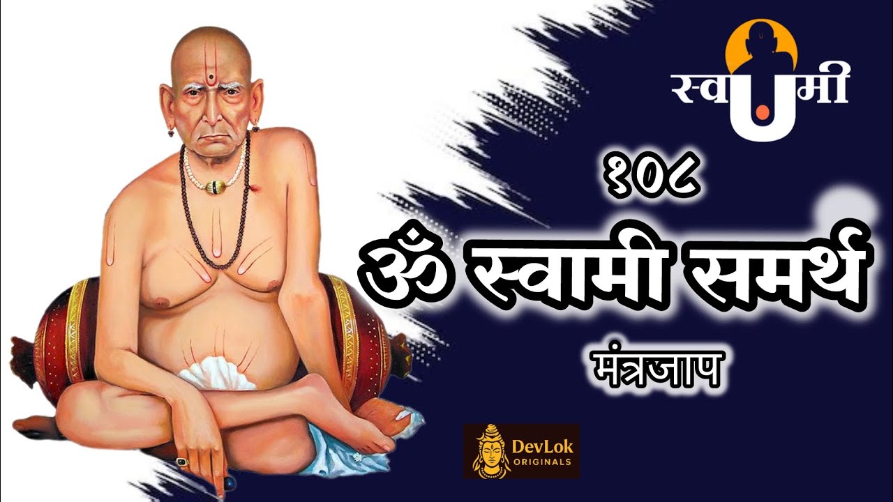 ॐ स्वामी समर्थ — 108 जप | Swami Samarth 108 Japa | शांती आणि समृद्धीसाठी | @ DevLok Originals