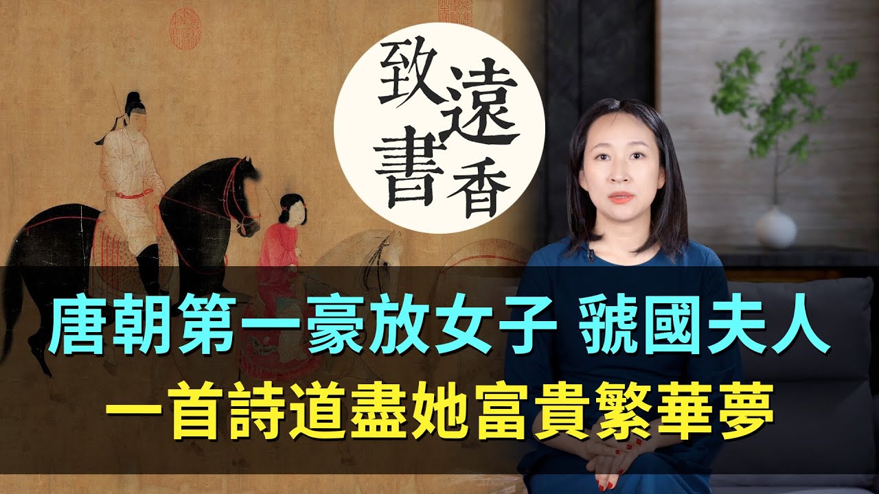唐朝第一豪放女子「虢國夫人」，一首詩道盡她富貴繁華夢！-致遠書香