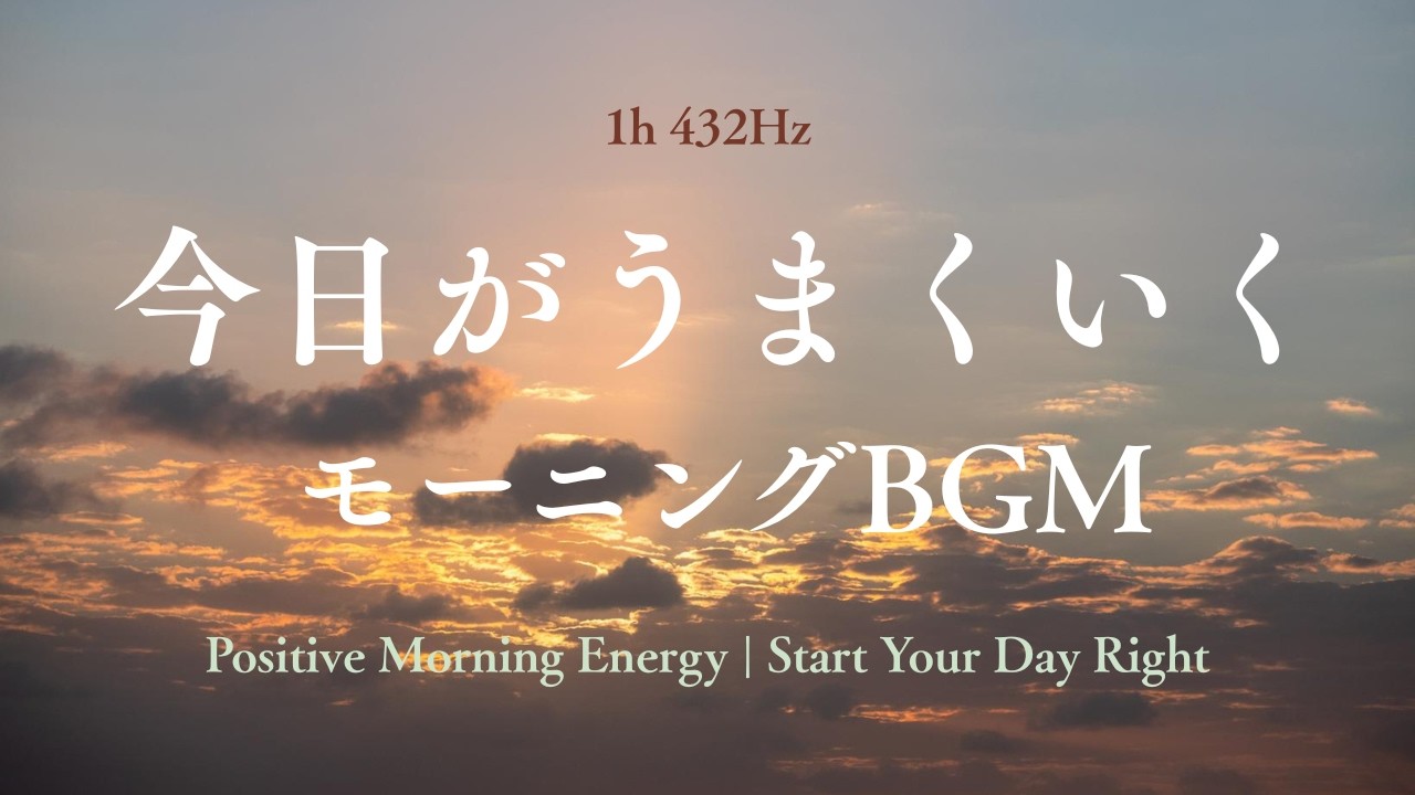 1時間【432Hz】今日がうまくいくモーニングBGM🌞Positive Morning Energy| Start Your Day Right 1h
