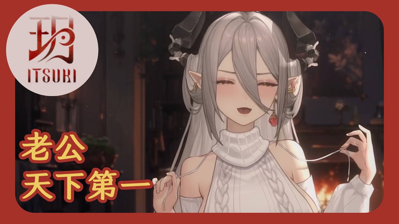老公天下第一／Covered by 玥Itsuki【玥Itsuki精華】