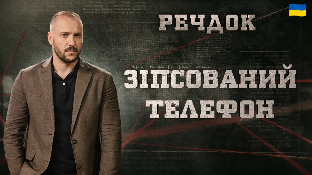 ЗІПСОВАНИЙ ТЕЛЕФОН | РЕЧДОК 2024 | ВЕЩДОК 2024 #вещдок #речдок #детектив