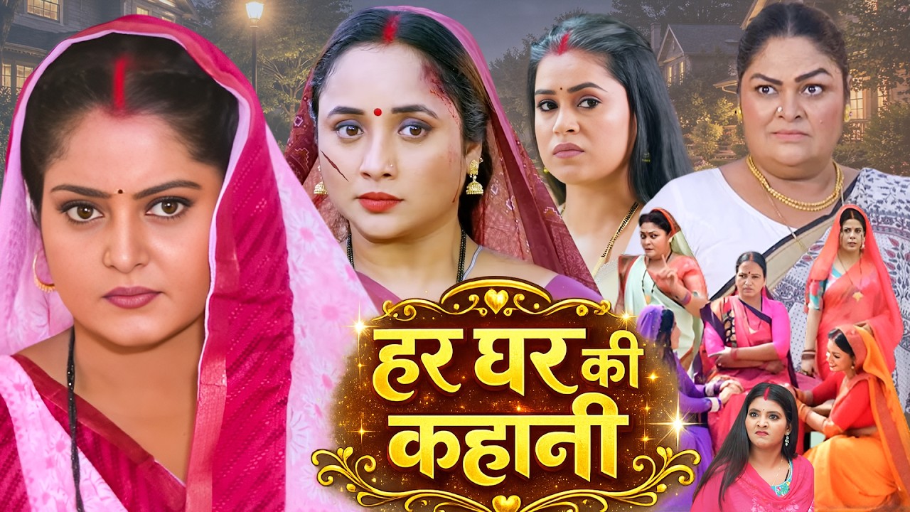 हर घर की कहानी | FULL MOVIE - HAR GHAR KI KAHANI | New Bhojpuri Movie 2026 | Superhit Family Drama
