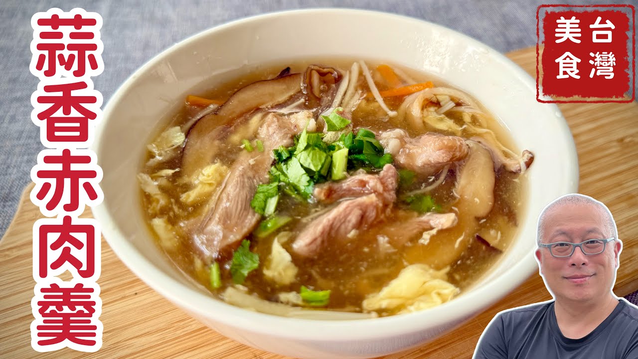 【加上中文字幕】蒜香赤肉羹_料多實在的台灣美食，在家做吃飽飽，加飯加麵都好吃_章新懷舊料理，開心上菜_感謝Charlas Kuo協助字幕