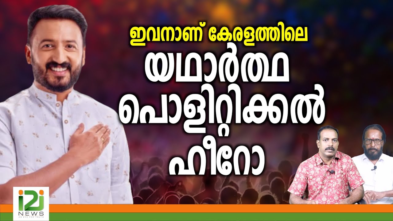 Rahul Mamkootathil | ഇവനാണ് കേരളത്തിലെ യഥാർത്ഥ പൊളിറ്റിക്കൽ ഹീറോ