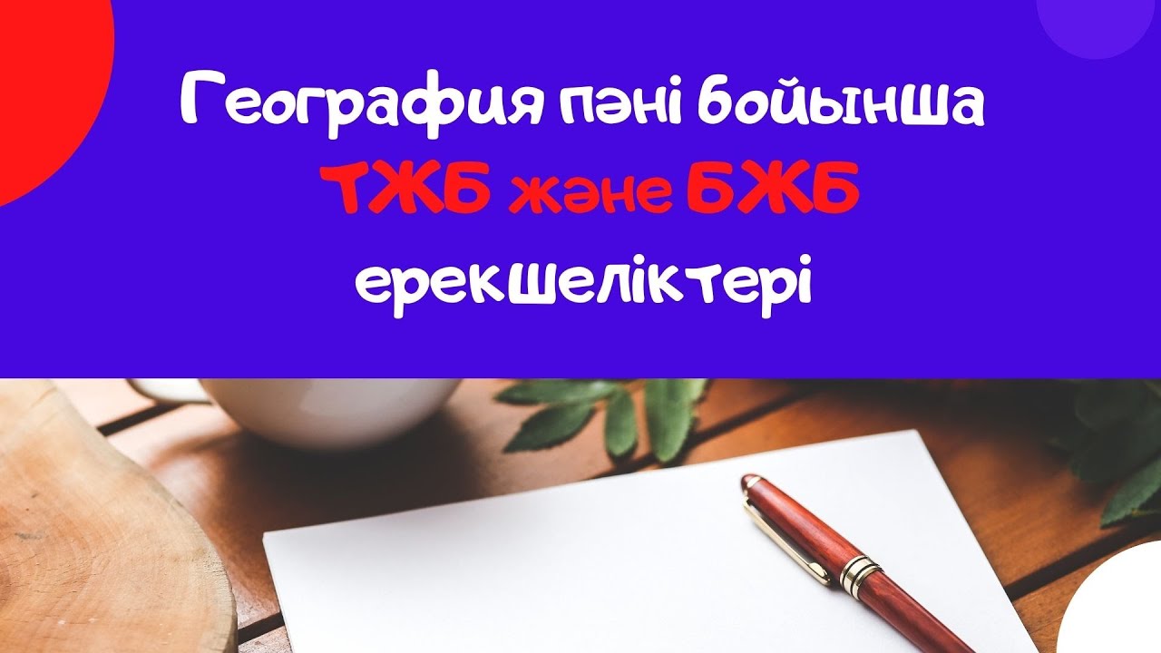 География пәнінен ТЖБ және БЖБ ерекшеліктері