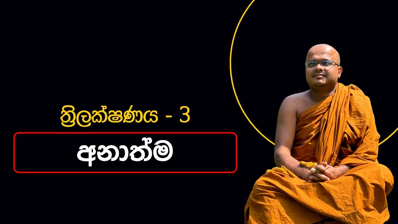 ත්‍රිලක්ෂණය -3 අනාත්ම | අතම්මය සූත්‍රය | Athammaya Suthraya (2023.06.08)