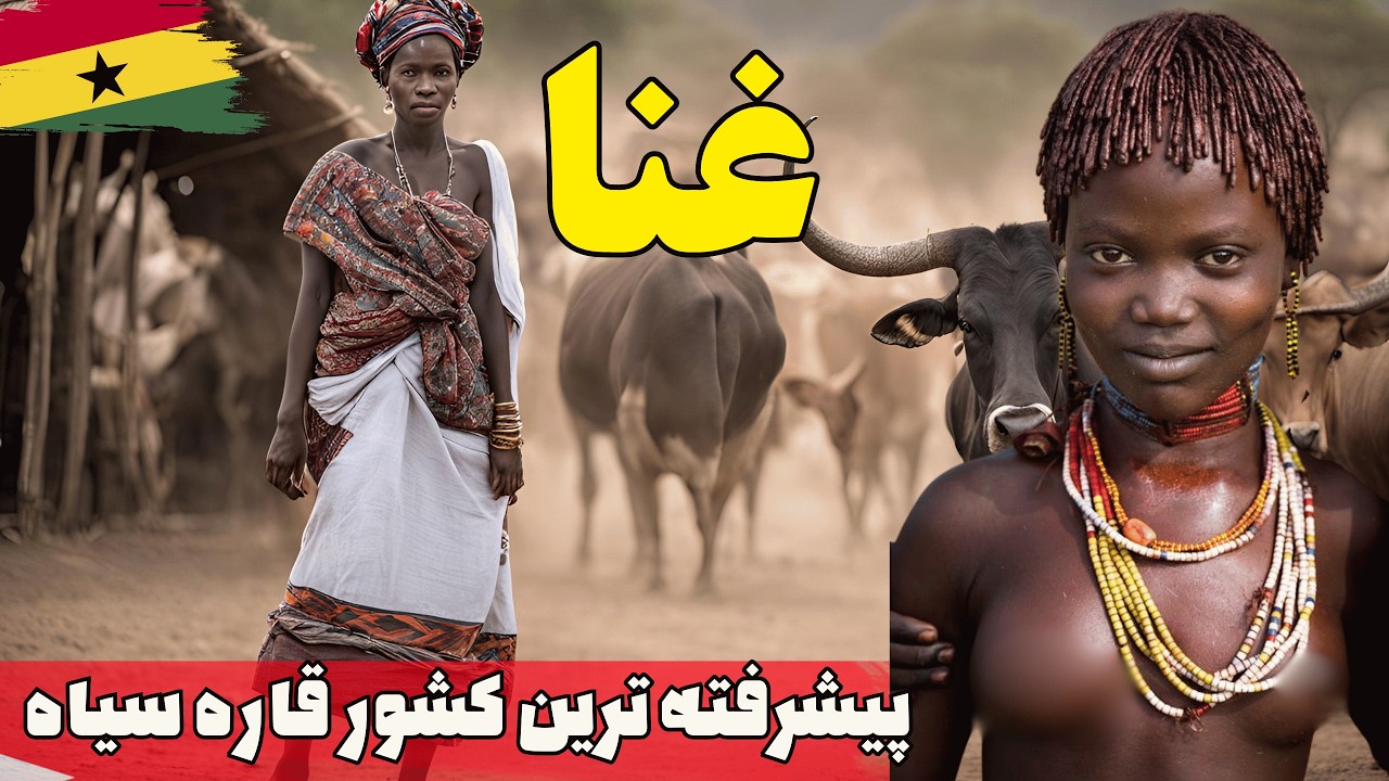آشنایی با کشور غنا، مردم، جمعیت، فرهنگ، تاریخ، موسیقی و سبک زندگی