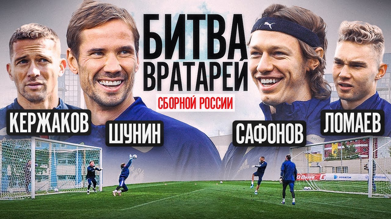 БИТВА ВРАТАРЕЙ СБОРНОЙ РОССИИ || САФОНОВ и ЛОМАЕВ против ШУНИНА и КЕРЖАКОВА