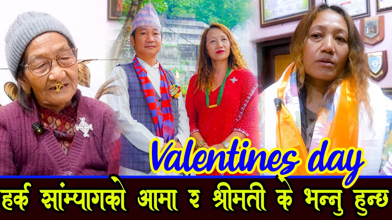 Valentines day आमा र श्रीमती के भन्नु हुन्छ