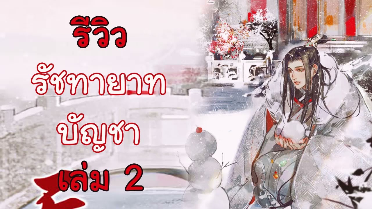 รีวิวนิยาย รัชทายาทบัญชา เล่ม 2 (จบ)