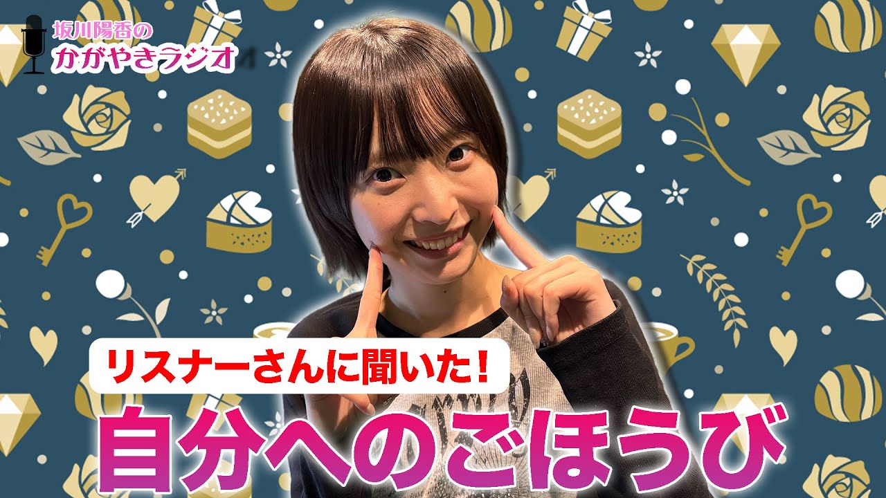【坂川陽香のかがやきラジオ】リスナーのみなさんに聞いた！自分へのごほうびエピソード！