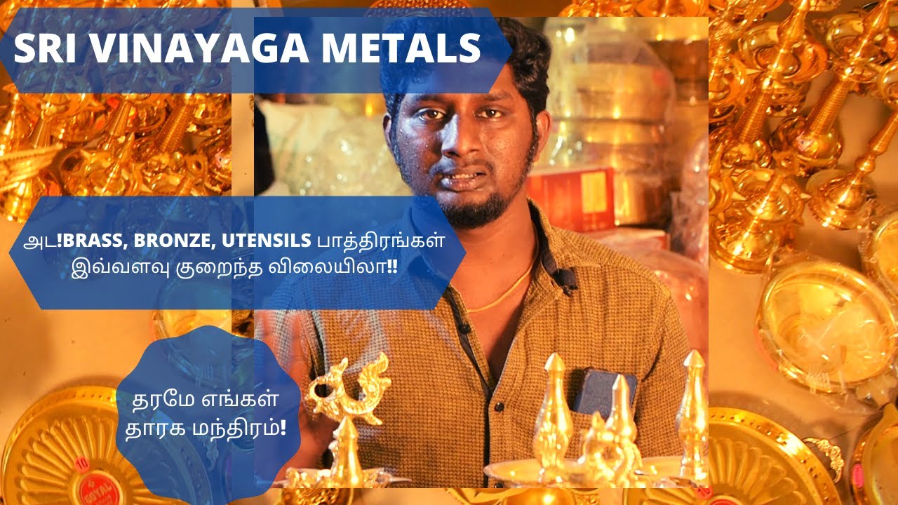 அட!BRASS, BRONZE, UTENSILS பாத்திரங்கள் இவ்வளவு குறைந்த விலையிலா!''தரமோ தரம்